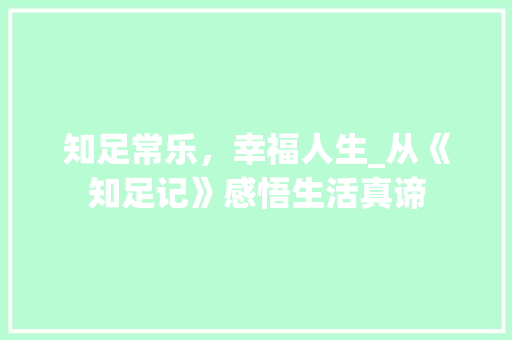 知足常乐，幸福人生_从《知足记》感悟生活真谛