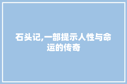 石头记,一部提示人性与命运的传奇