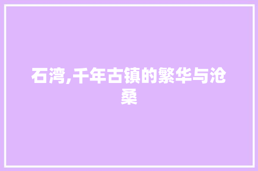 石湾,千年古镇的繁华与沧桑