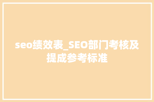 seo绩效表_SEO部门考核及提成参考标准