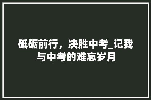 砥砺前行，决胜中考_记我与中考的难忘岁月