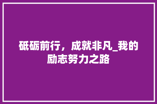 砥砺前行，成就非凡_我的励志努力之路