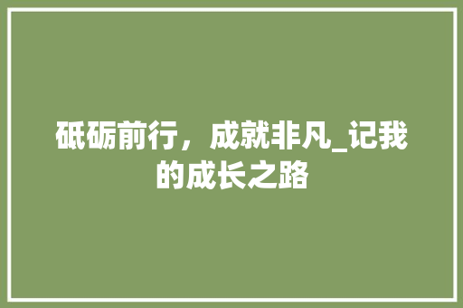 砥砺前行，成就非凡_记我的成长之路