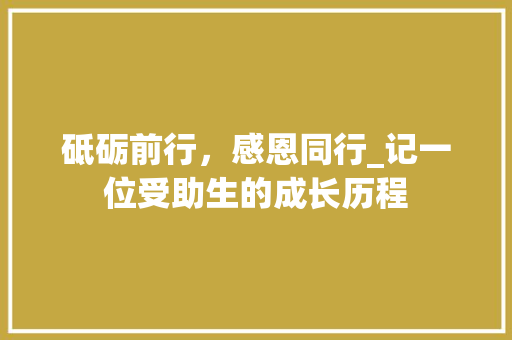 砥砺前行，感恩同行_记一位受助生的成长历程