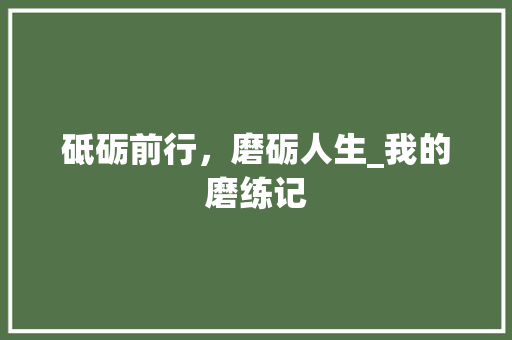 砥砺前行，磨砺人生_我的磨练记