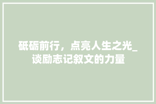 砥砺前行，点亮人生之光_谈励志记叙文的力量