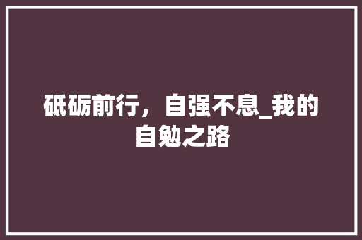 砥砺前行，自强不息_我的自勉之路