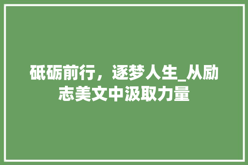 砥砺前行，逐梦人生_从励志美文中汲取力量