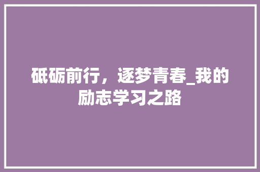 砥砺前行，逐梦青春_我的励志学习之路