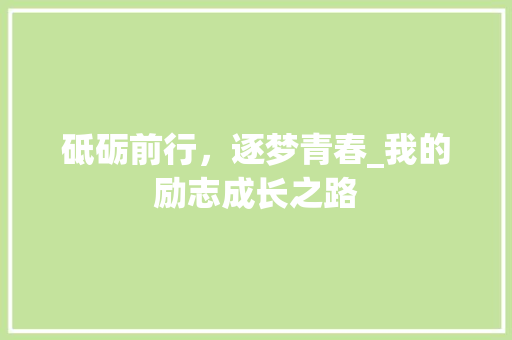 砥砺前行，逐梦青春_我的励志成长之路