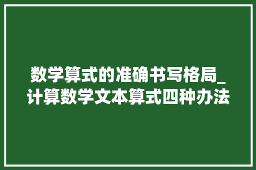 数学算式的准确书写格局_计算数学文本算式四种办法哪种都好用