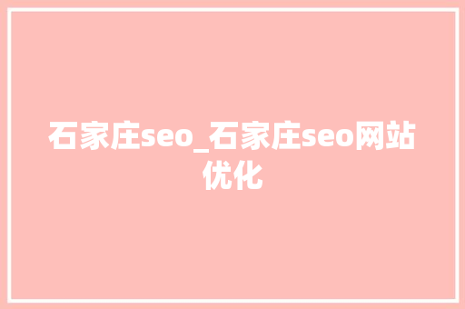 石家庄seo_石家庄seo网站优化