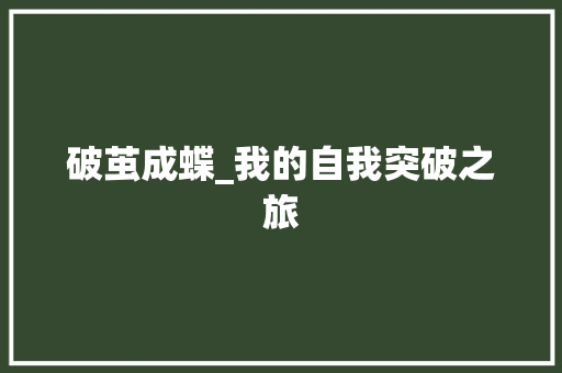 破茧成蝶_我的自我突破之旅