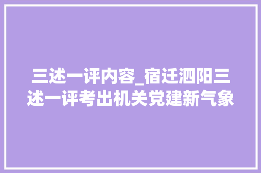 三述一评内容_宿迁泗阳三述一评考出机关党建新气象