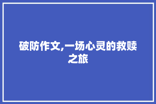 破防作文,一场心灵的救赎之旅