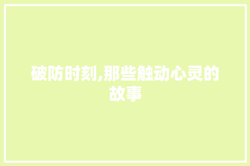 破防时刻,那些触动心灵的故事