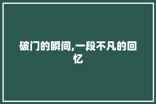 破门的瞬间,一段不凡的回忆