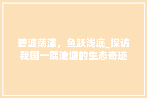 碧波荡漾，鱼跃浅底_探访我国一隅池塘的生态奇迹