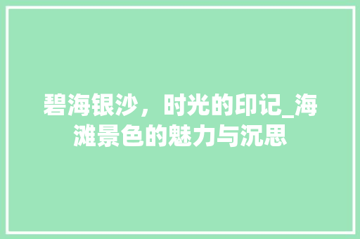 碧海银沙，时光的印记_海滩景色的魅力与沉思