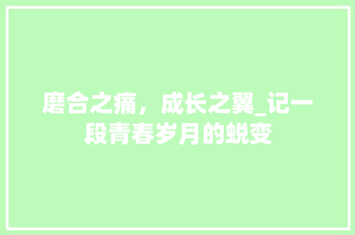 磨合之痛，成长之翼_记一段青春岁月的蜕变