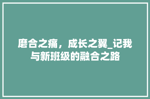 磨合之痛，成长之翼_记我与新班级的融合之路