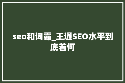 seo和词霸_王通SEO水平到底若何