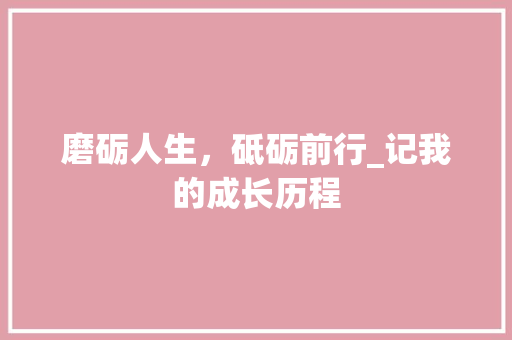 磨砺人生，砥砺前行_记我的成长历程