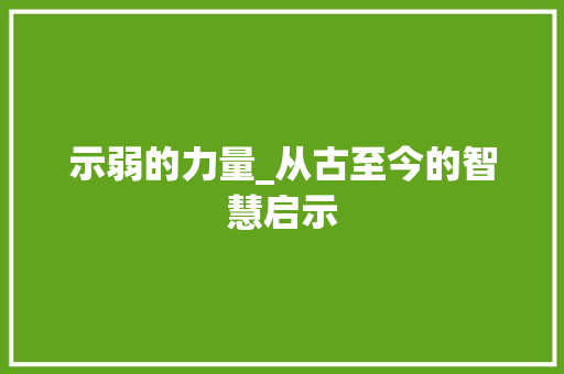 示弱的力量_从古至今的智慧启示