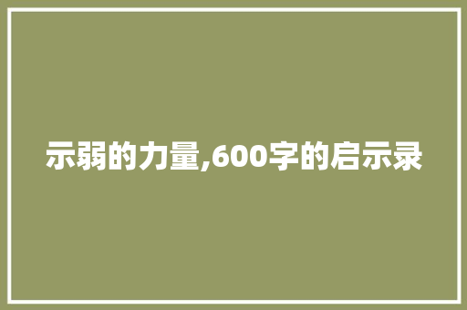 示弱的力量,600字的启示录