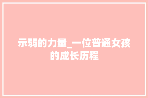 示弱的力量_一位普通女孩的成长历程