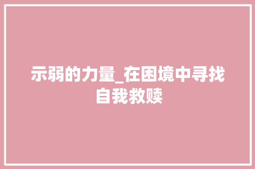 示弱的力量_在困境中寻找自我救赎