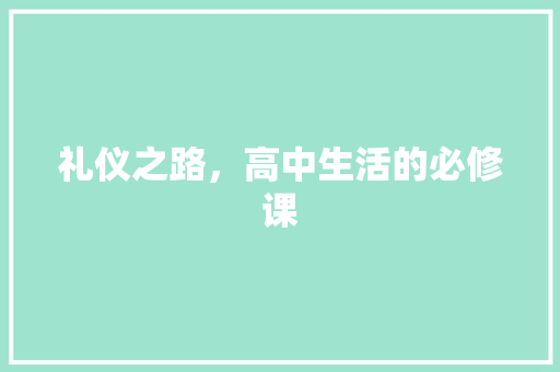 礼仪之路，高中生活的必修课