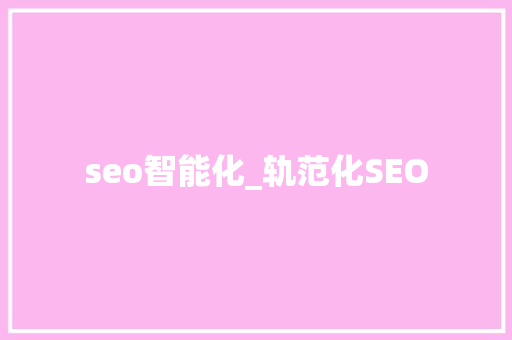 seo智能化_轨范化SEO