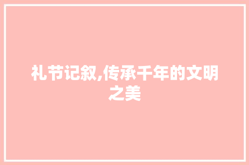 礼节记叙,传承千年的文明之美