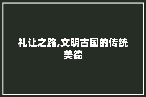 礼让之路,文明古国的传统美德