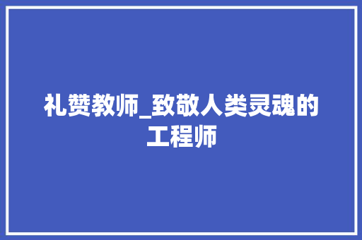 礼赞教师_致敬人类灵魂的工程师