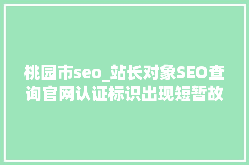 桃园市seo_站长对象SEO查询官网认证标识出现短暂故障