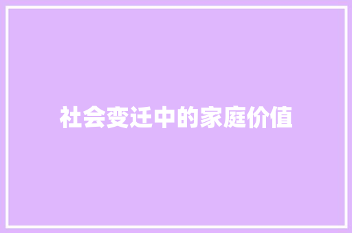 社会变迁中的家庭价值