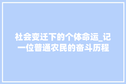 社会变迁下的个体命运_记一位普通农民的奋斗历程