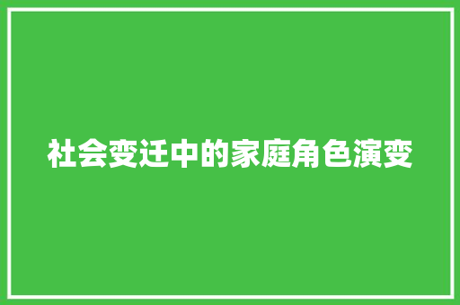 社会变迁中的家庭角色演变