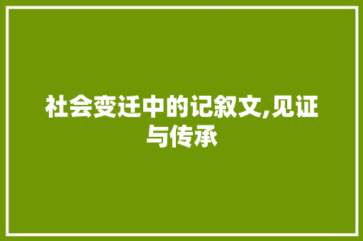 社会变迁中的记叙文,见证与传承