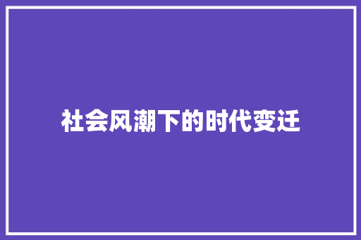 社会风潮下的时代变迁