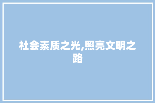 社会素质之光,照亮文明之路