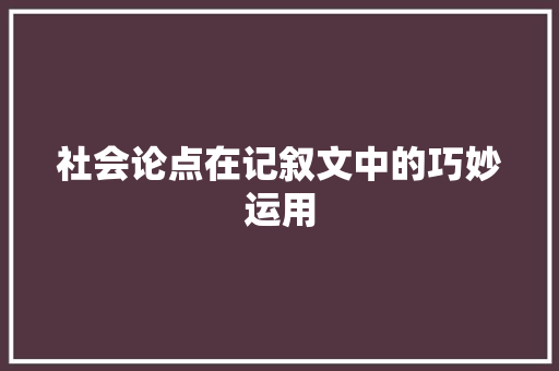 社会论点在记叙文中的巧妙运用