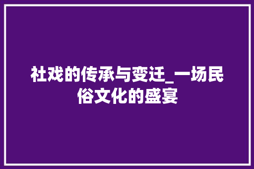 社戏的传承与变迁_一场民俗文化的盛宴