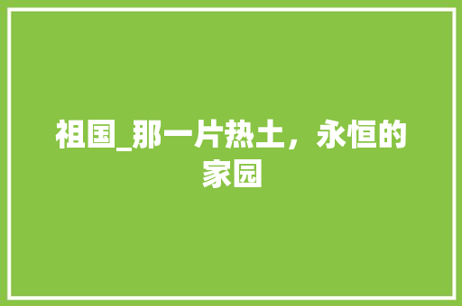 祖国_那一片热土，永恒的家园