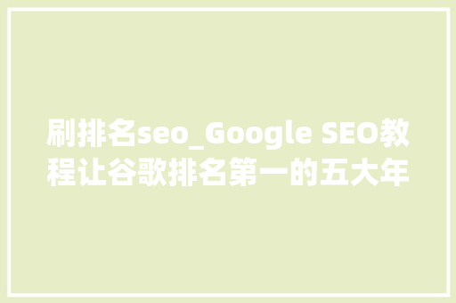 刷排名seo_Google SEO教程让谷歌排名第一的五大年夜步骤