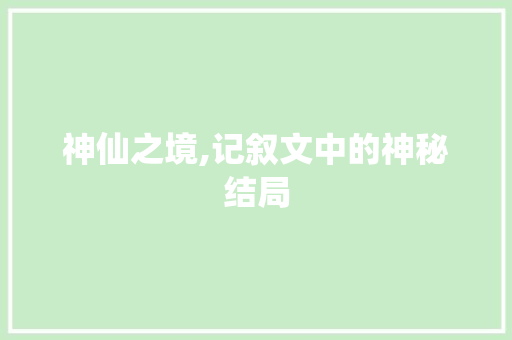 神仙之境,记叙文中的神秘结局