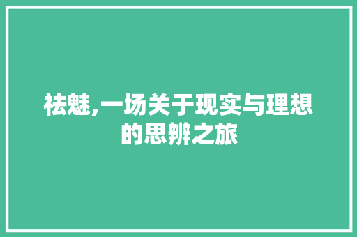 祛魅,一场关于现实与理想的思辨之旅