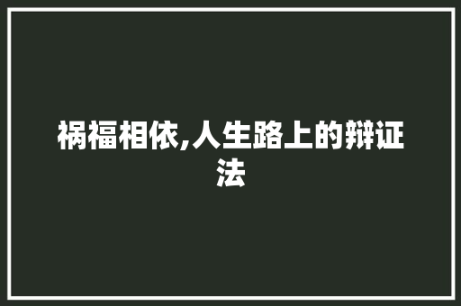 祸福相依,人生路上的辩证法